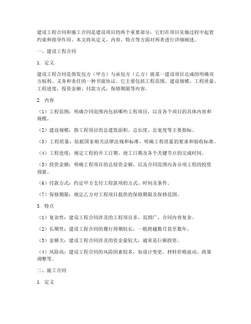 建设工程合同和施工合同