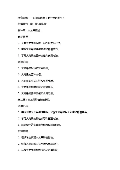 金秋果韵——火龙果教案高中劳动技术