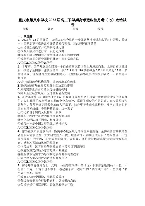 重庆市第八中学校2023届高三下学期高考适应性月考(七)政治试卷(含答案)