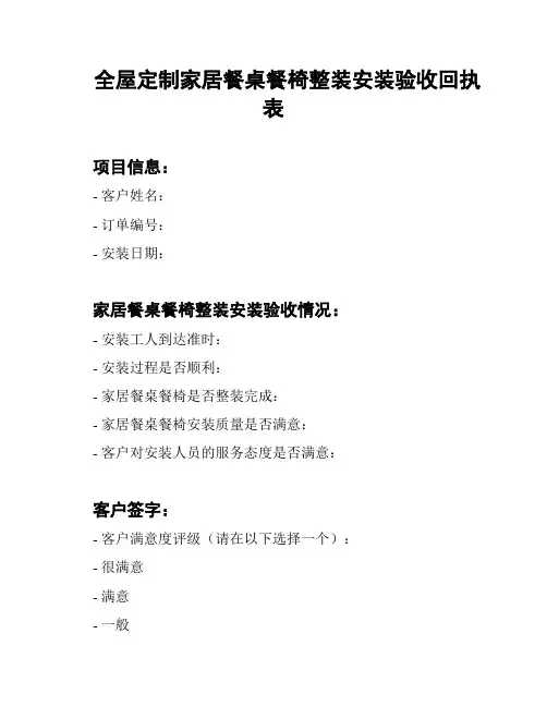 全屋定制家居餐桌餐椅整装安装验收回执表