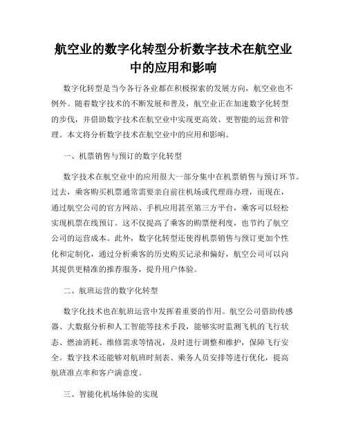 航空业的数字化转型分析数字技术在航空业中的应用和影响