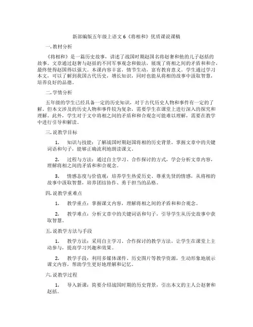 新部编版五年级上语文6《将相和》优质课说课稿