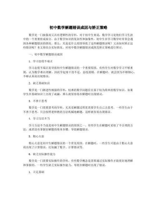 初中数学解题错误成因与矫正策略