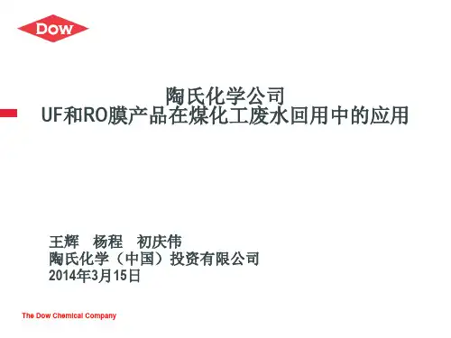 陶氏化学UF和RO膜在煤化工废水回用中的应用