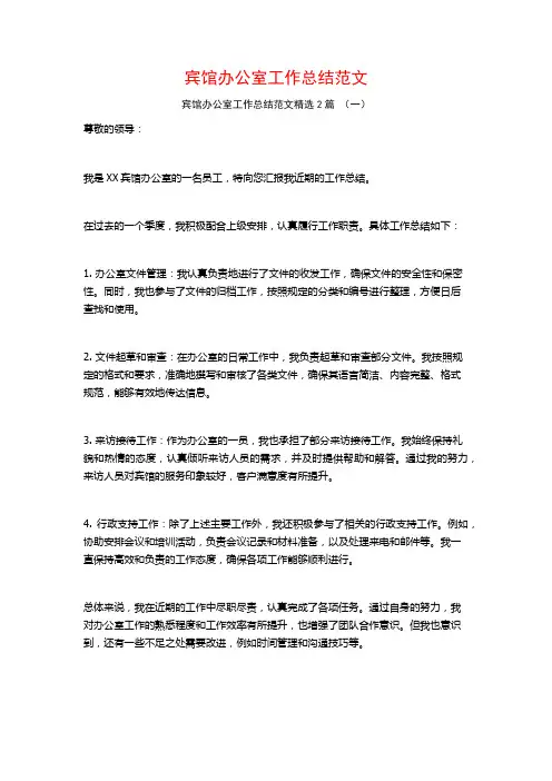 宾馆办公室工作总结范文2篇