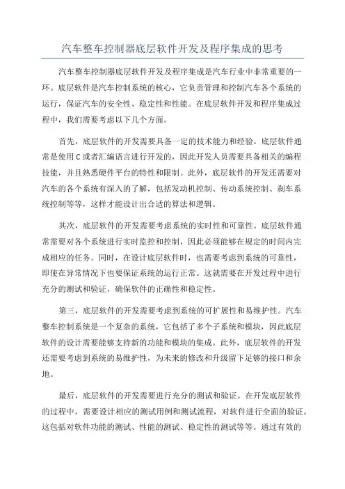 汽车整车控制器底层软件开发及程序集成的思考