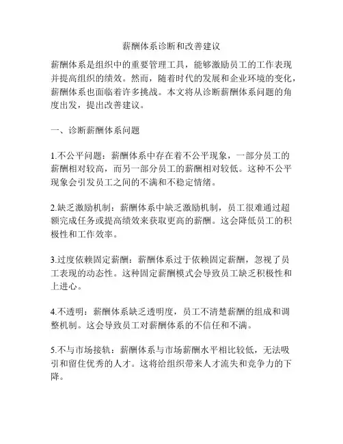 薪酬体系诊断和改善建议