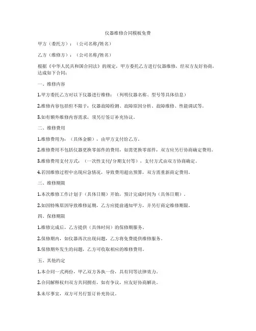 仪器维修合同模板免费
