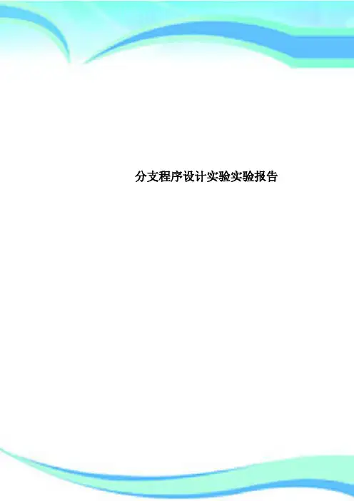 分支程序设计实验实验报告