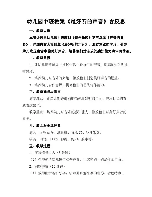 幼儿园中班教案《最好听的声音》含反思