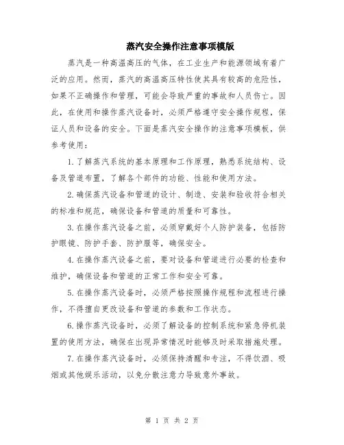 蒸汽安全操作注意事项模版