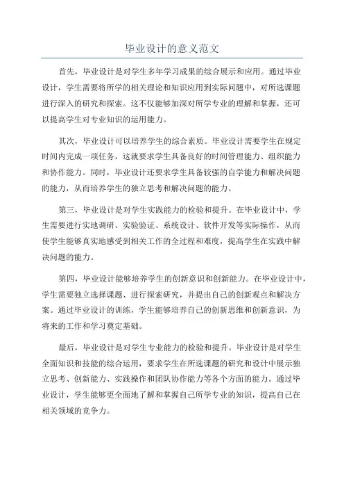 毕业设计的意义范文