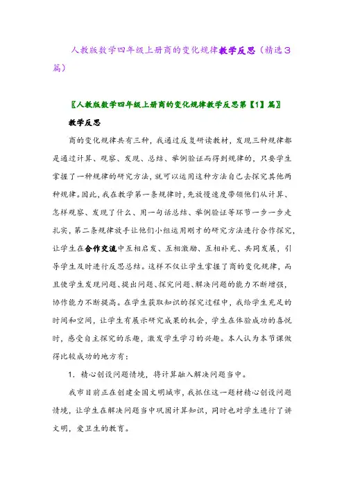 人教版数学四年级上册商的变化规律教学反思(精选3篇)