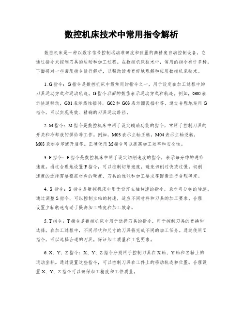 数控机床技术中常用指令解析