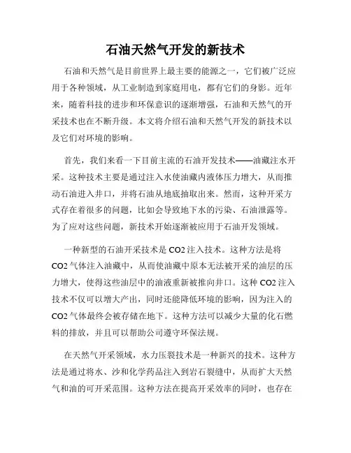 石油天然气开发的新技术