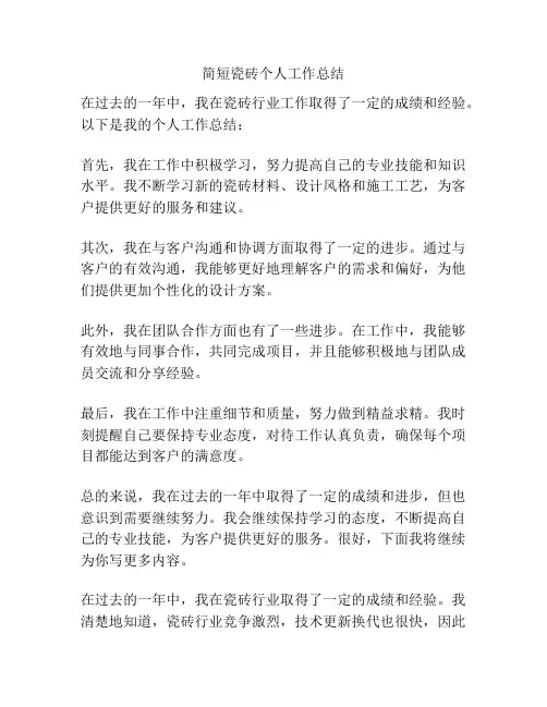 简短瓷砖个人工作总结