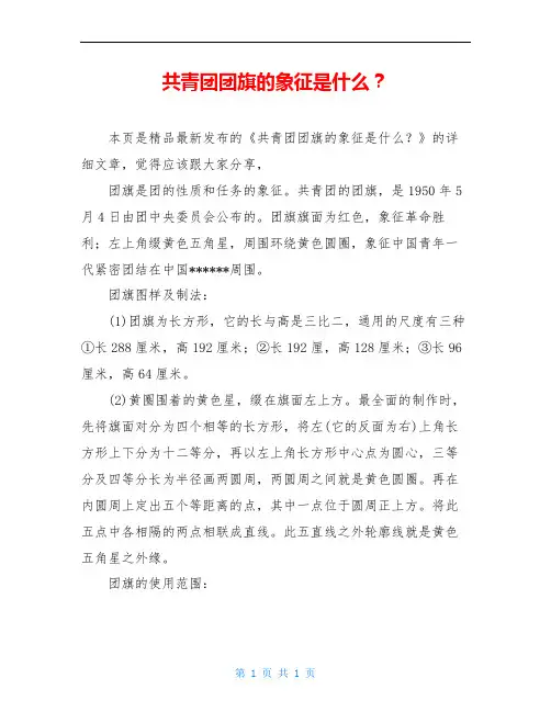 共青团团旗的象征是什么？