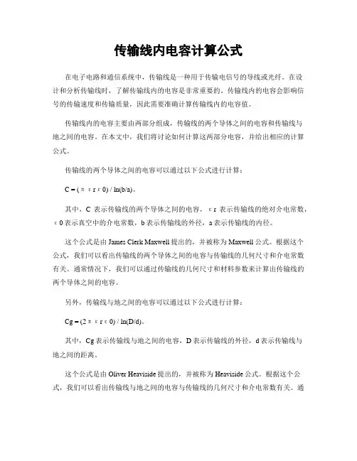 传输线内电容计算公式