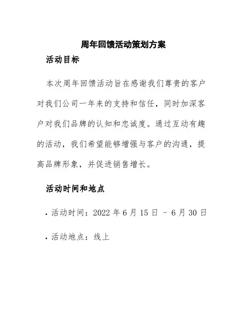 周年回馈活动策划方案