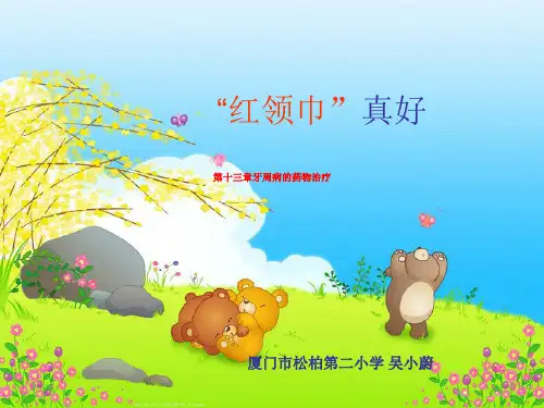 第十三章牙周病的药物治疗