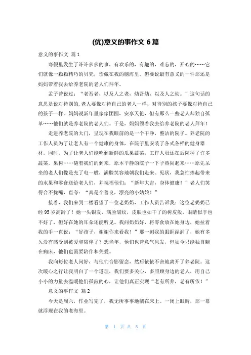 (优)意义的事作文6篇