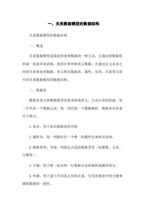 一、关系数据模型的数据结构