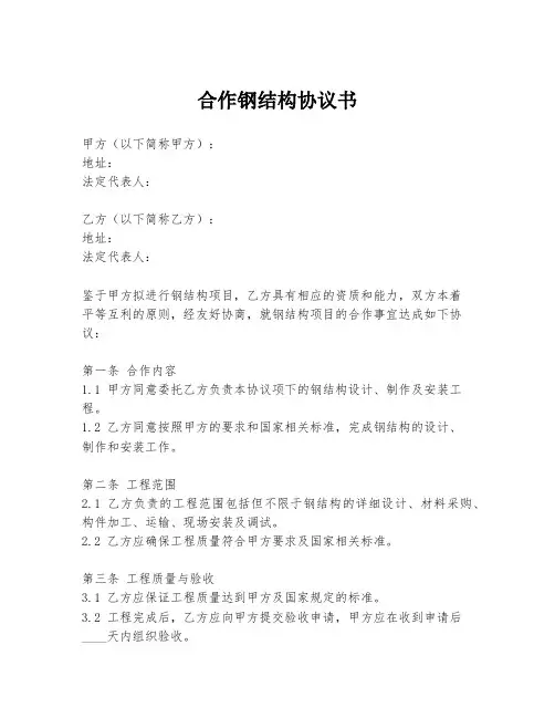 合作钢结构协议书