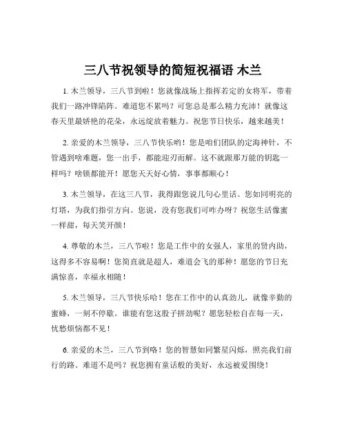 三八节祝领导的简短祝福语 木兰