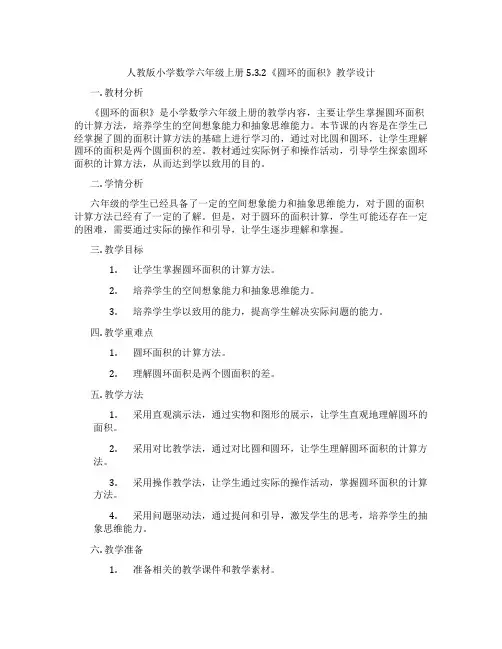 人教版小学数学六年级上册5.3.2《圆环的面积》教学设计