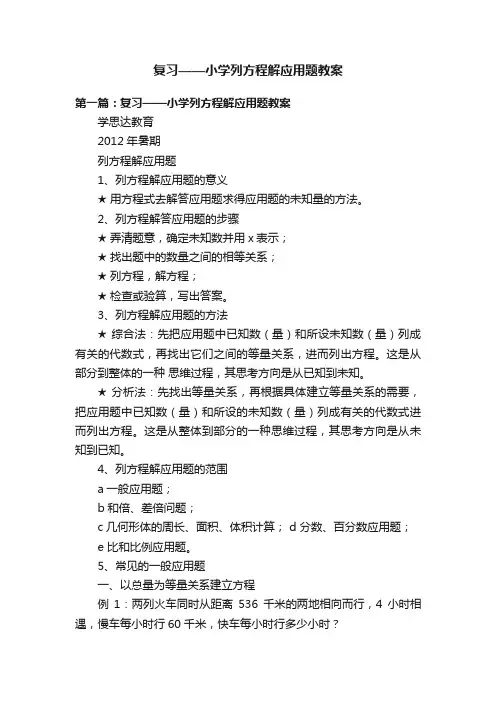 复习——小学列方程解应用题教案