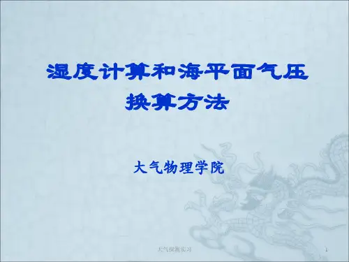 4-湿度计算和海平面气压换算方法
