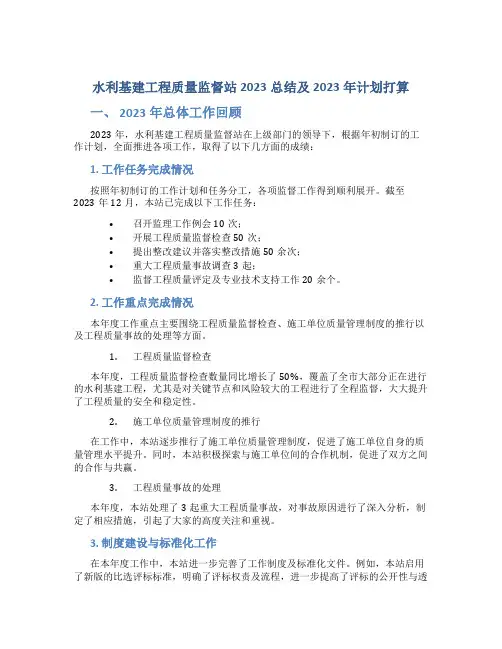 水利基建工程质量监督站2023总结及2023年计划打算