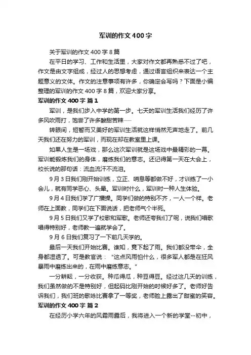 关于军训的作文400字8篇