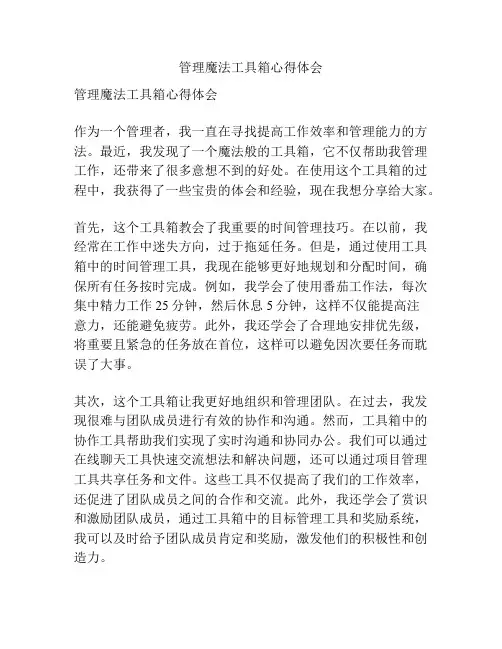 管理魔法工具箱心得体会