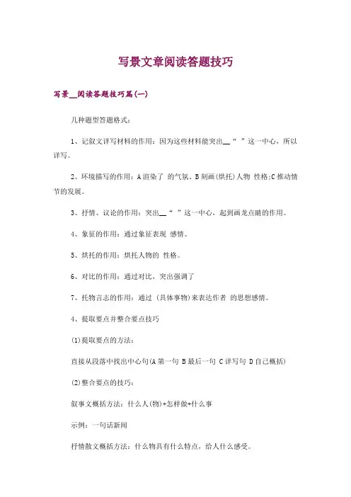 文学_写景文章阅读答题技巧