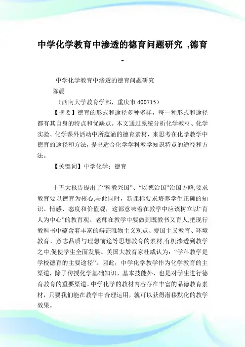 中学化学教育中渗透的德育问题研究,德育例文.doc