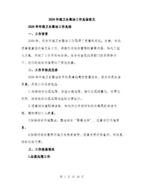2024环境卫生整治工作总结范文(三篇)