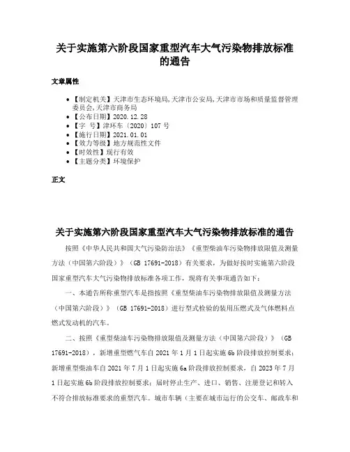 关于实施第六阶段国家重型汽车大气污染物排放标准的通告