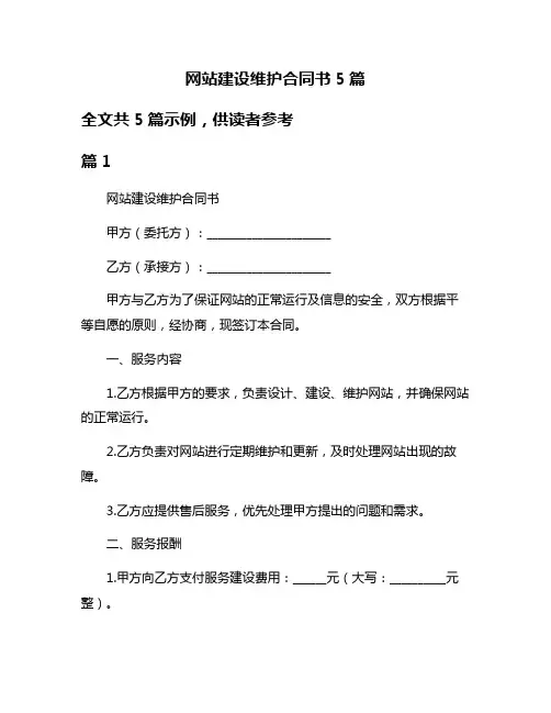网站建设维护合同书5篇