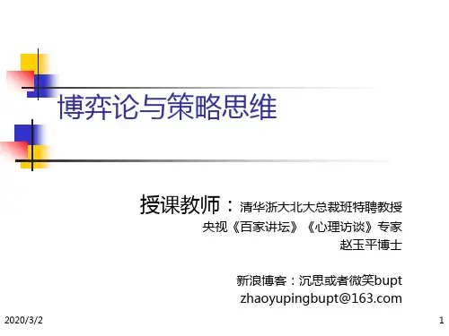 博弈论与策略思维(赵玉平)PPT课件