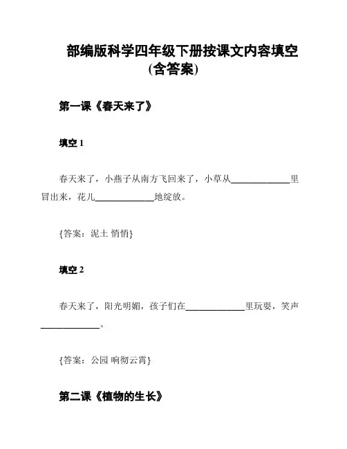 部编版科学四年级下册按课文内容填空(含答案)