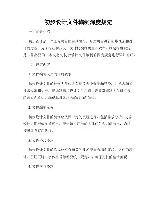 初步设计文件编制深度规定