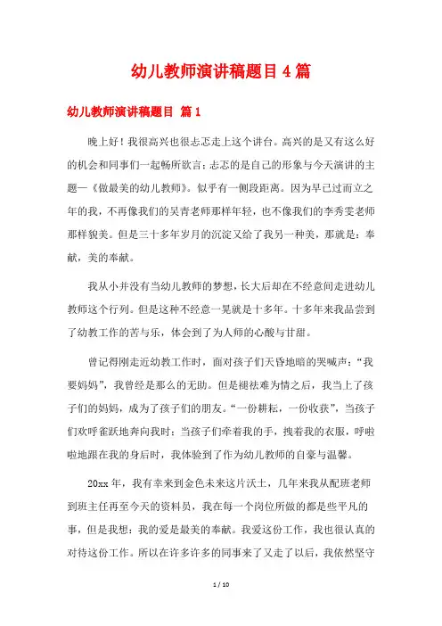 幼儿教师演讲稿题目4篇