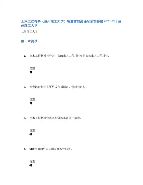 土木工程材料(兰州理工大学)智慧树知到课后章节答案2023年下兰州理工大学