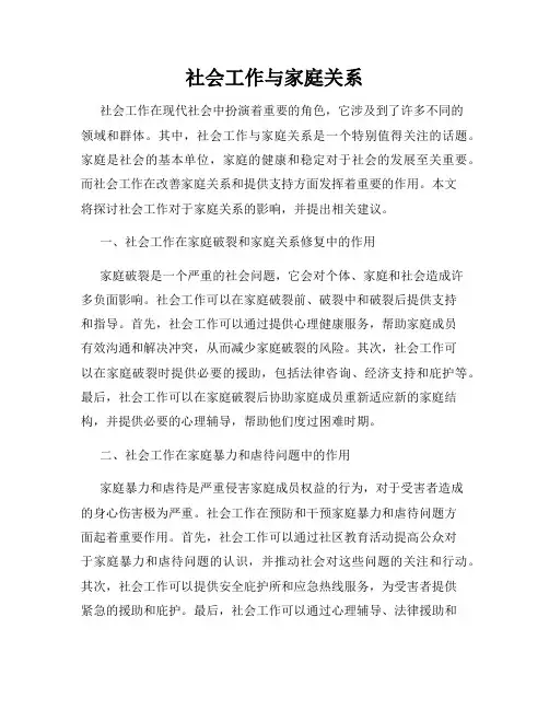 社会工作与家庭关系