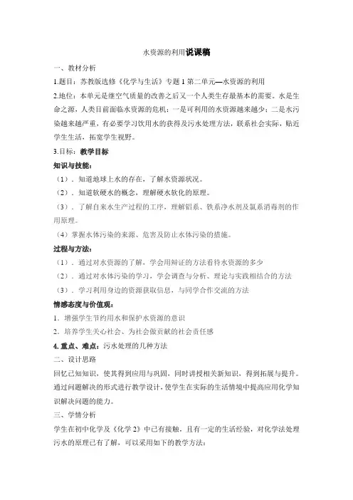 苏教版高中化学选修《化学与生活》专题1《水资源的利用》说课稿
