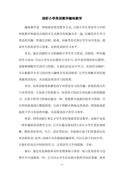 浅析小学英语教学趣味教学