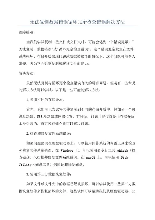 无法复制数据错误循环冗余检查错误解决方法