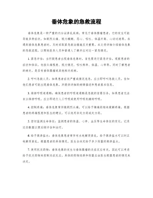 垂体危象的急救流程