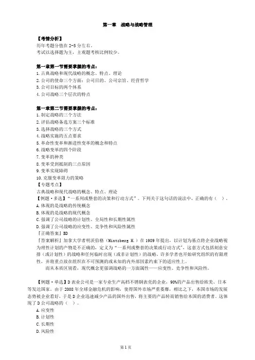 第一章 战略与战略管理(公司战略与风险管理-考点与真题)